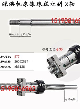 深奥数控车床滚珠丝杠6130 6136 6140 6150深R澳机床中拖板X轴丝