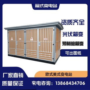 景观箱式变电站欧式预装式光伏充电桩箱变成套式变电站50-2000KVA