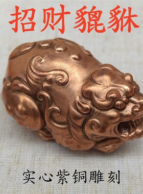 纯铜紫铜红铜实心貔貅手把件手玩件把玩件雕刻