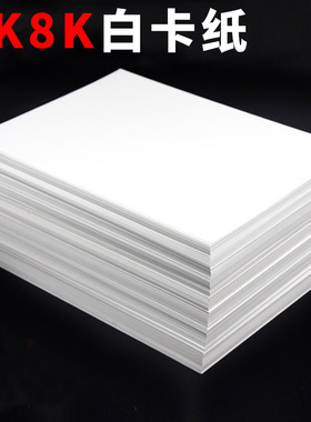 双面白卡纸4开加厚硬卡纸白色卡纸180克23z0克260克300克画画卡纸
