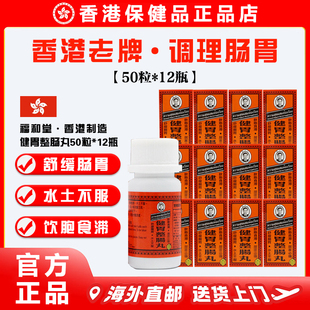 【正品直营】香港老牌福和堂健胃整肠丸调理肠胃消化不良水土不服