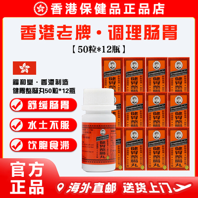 香港福和堂健胃整肠丸50粒*12瓶