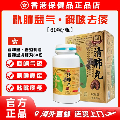 香港福和堂清肺丸胶囊60粒