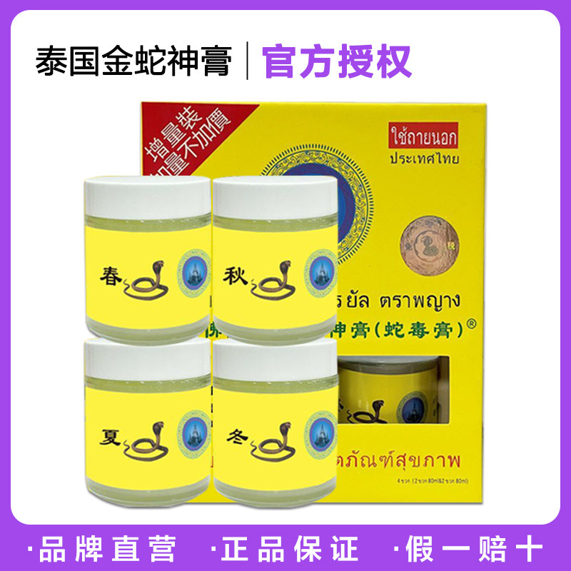 LCRXX泰国皇室金蛇神膏春夏秋冬眼镜王蛇油膏舒筋活络蚊虫叮咬