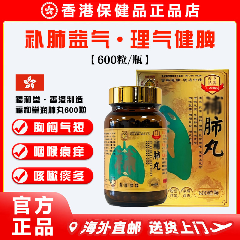 【正品】香港代购福和堂补肺丸600粒 咽喉痕痒咳嗽痰多气短