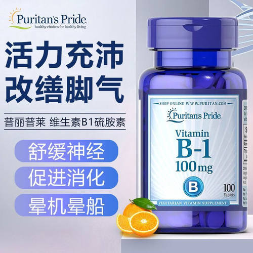 普丽普莱维生素B1片舒缓神经