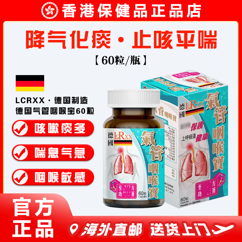 LCRXX德国气管咽喉宝软胶囊