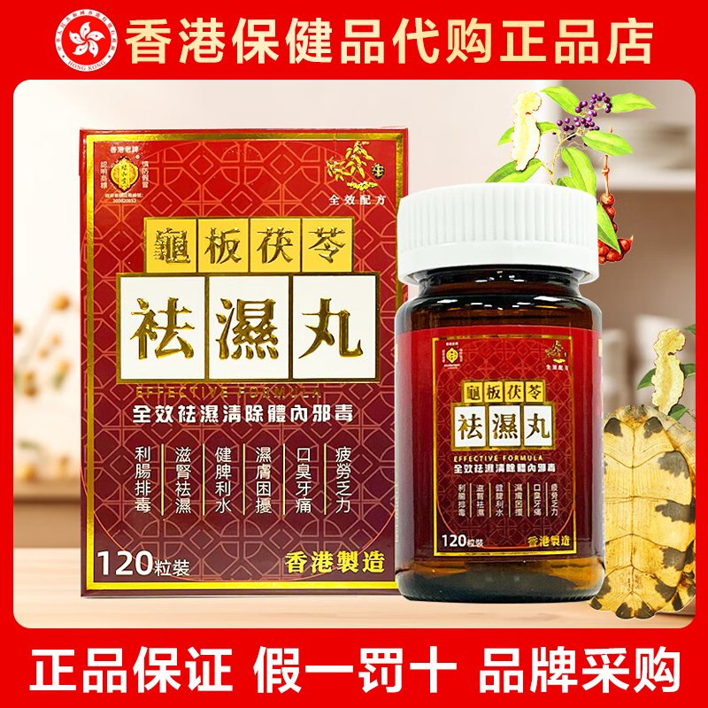 【香港正品】福和堂龟板茯苓祛湿丸120粒 调理水肿草本祛湿清热