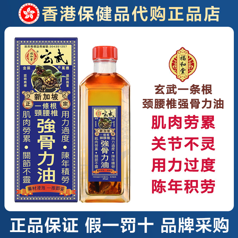 香港福和堂新加坡玄武一条根颈腰椎强骨力油45ml
