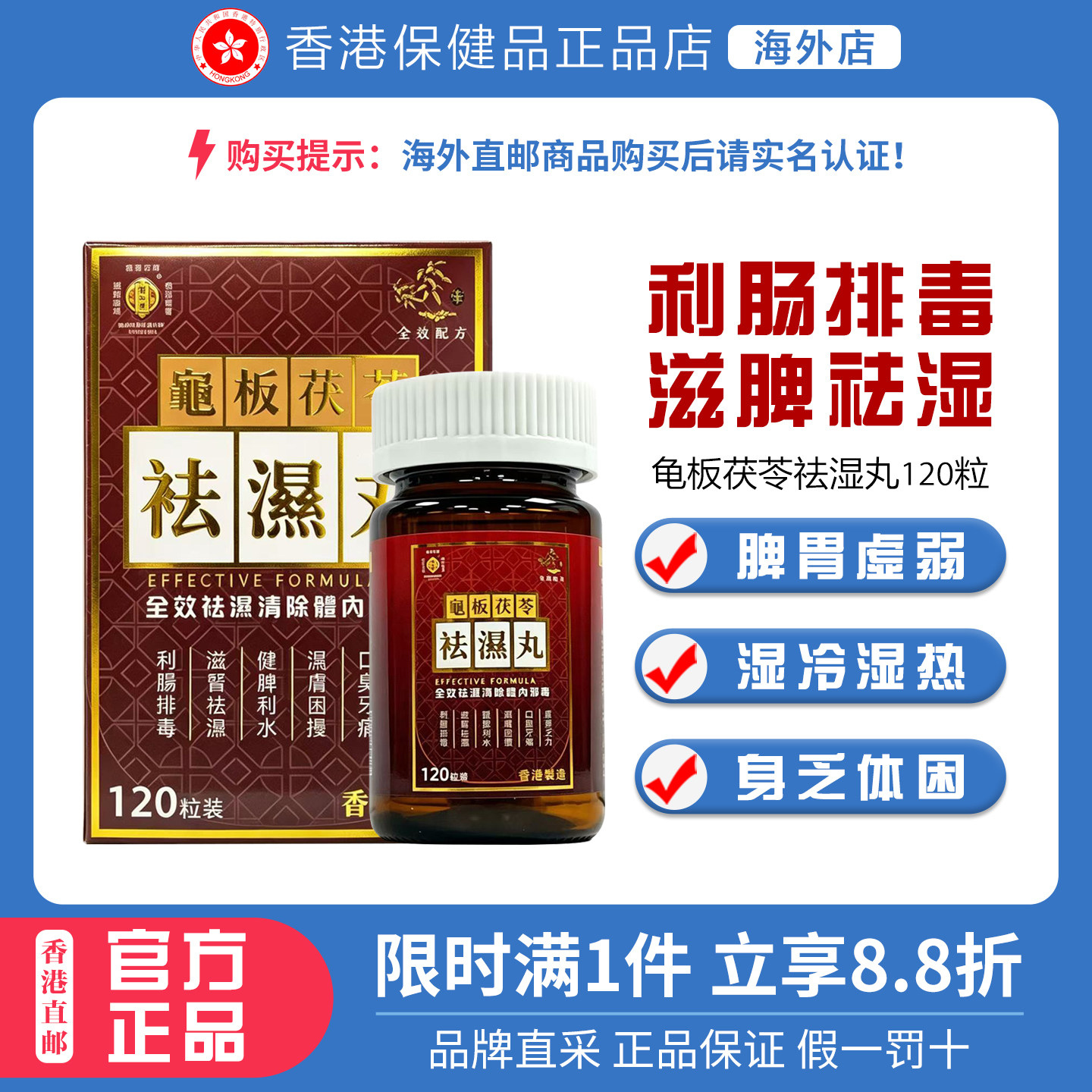 香港福和堂龟板茯苓祛湿丸120粒
