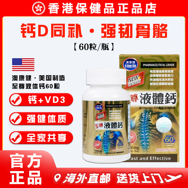【官方正品】美国澳康健至尊液体钙60粒 钙+VD3呵护骨骼关节