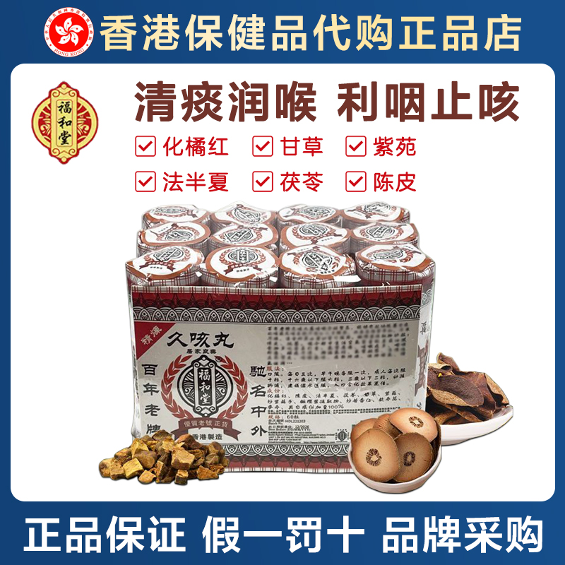 香港百年老牌福和堂久咳丸60粒*12瓶 咽喉不适清肺润喉舒咳平喘