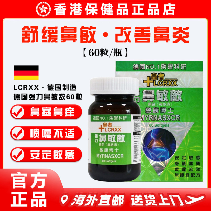 LCRXX德国强力鼻敏敌软胶囊