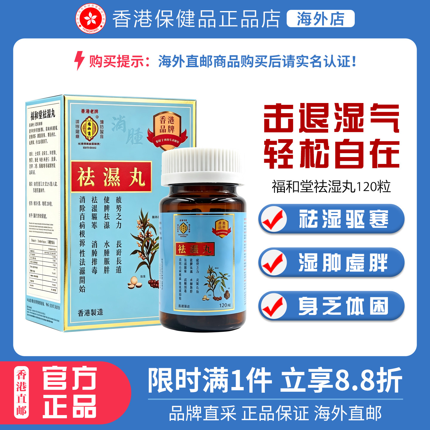 香港福和堂祛湿丸120粒