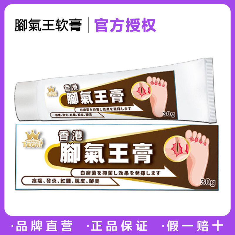香港代购一号腳足王軟膏30g 痕痒脱皮足气臭