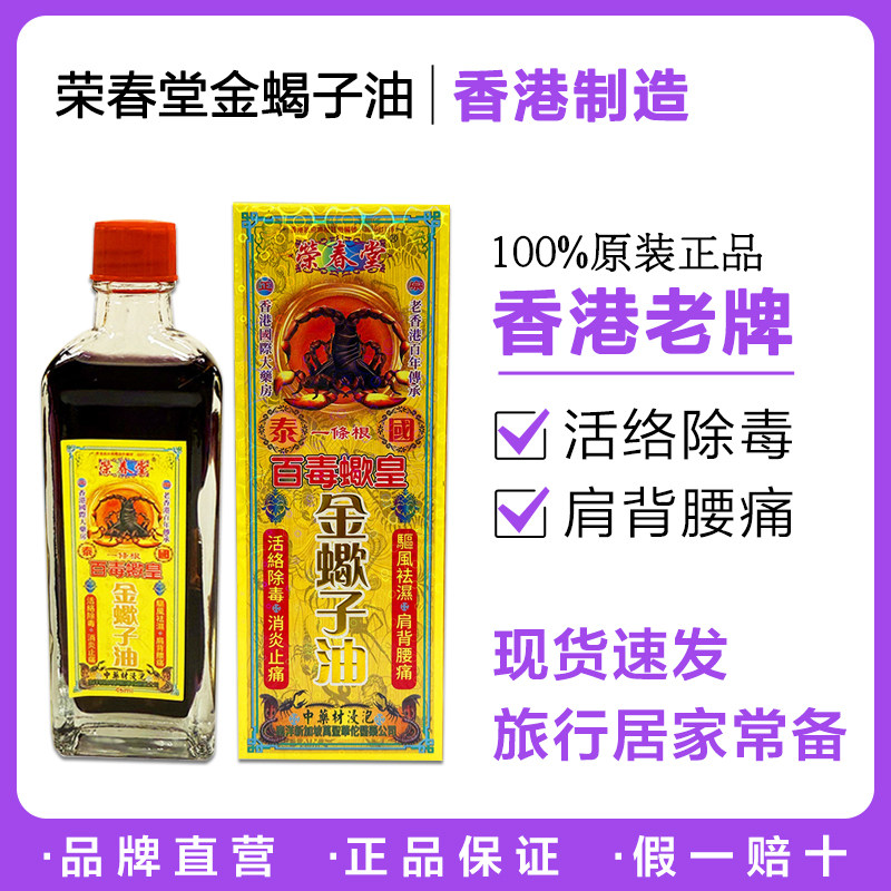 【正品】香港代购荣春堂百毒蝎皇金蝎子油45ml 跌打损伤舒筋活络
