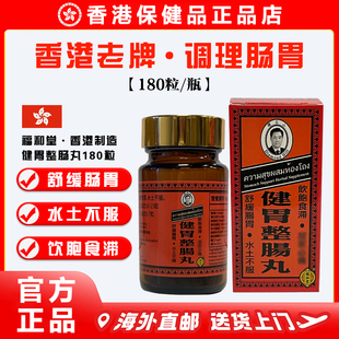【正品直营】香港老牌福和堂健胃整肠丸180粒 肠胃消化不良胃胀