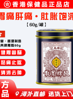 【正品】香港代购福和堂壳牌胃散60g 养胃护胃消滞去肿缓解胃痛