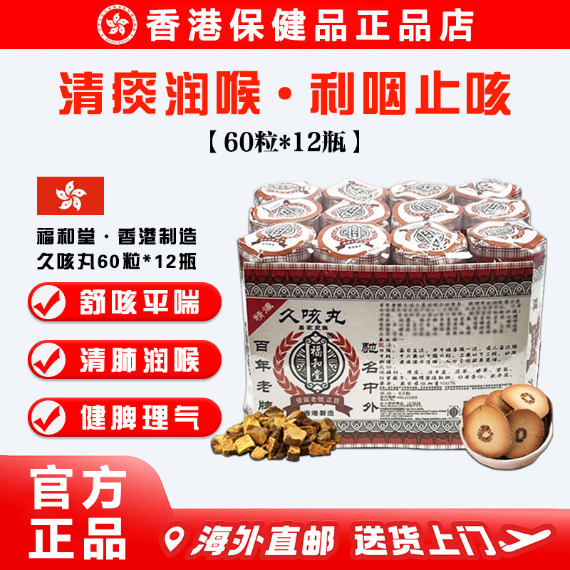 香港百年老牌福和堂久咳丸60粒*12瓶 咽喉不适清肺润喉舒咳平喘