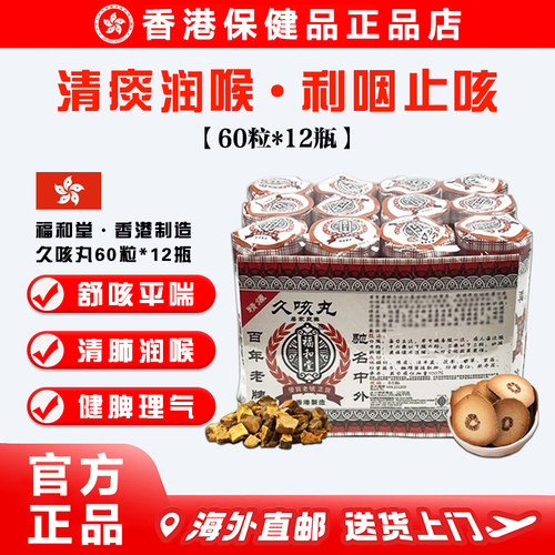 香港老牌福和堂久咳丸