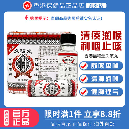 香港老牌福和堂久咳丸