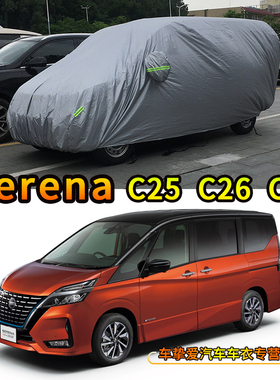 適用于Nissan Serena C2y5 C26 C27車衣防塵防雨遮陽防曬汽車罩子