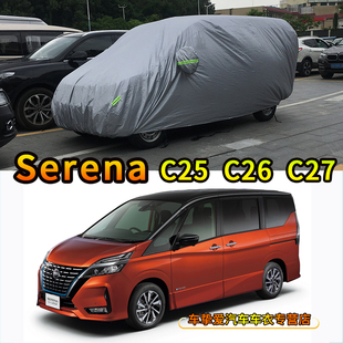 適用于Nissan Serena C2y5 C26 C27車衣防塵防雨遮陽防曬汽車罩子