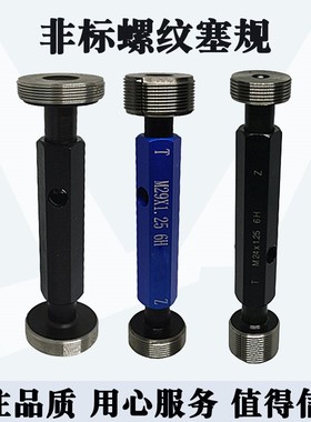 非标螺纹塞规通止规量规M25M26M27M28M29M30M31M32M34M35X1.25*1