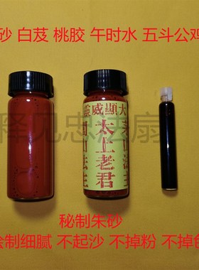 法主公密制朱砂液白芷桃胶真朱砂秘制五斗鸡血墨水朱砂墨朱砂
