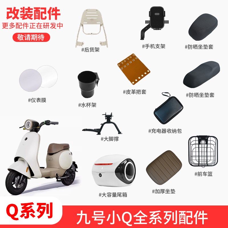 适配九号电动车Q30C/Q90/Q80C/Q85C仪表膜后尾箱手机支架改装配件