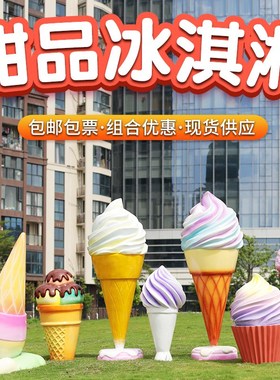 玻璃钢户外冰淇淋雕塑雪糕网红店铺门头商场引流美陈装饰摆件小品