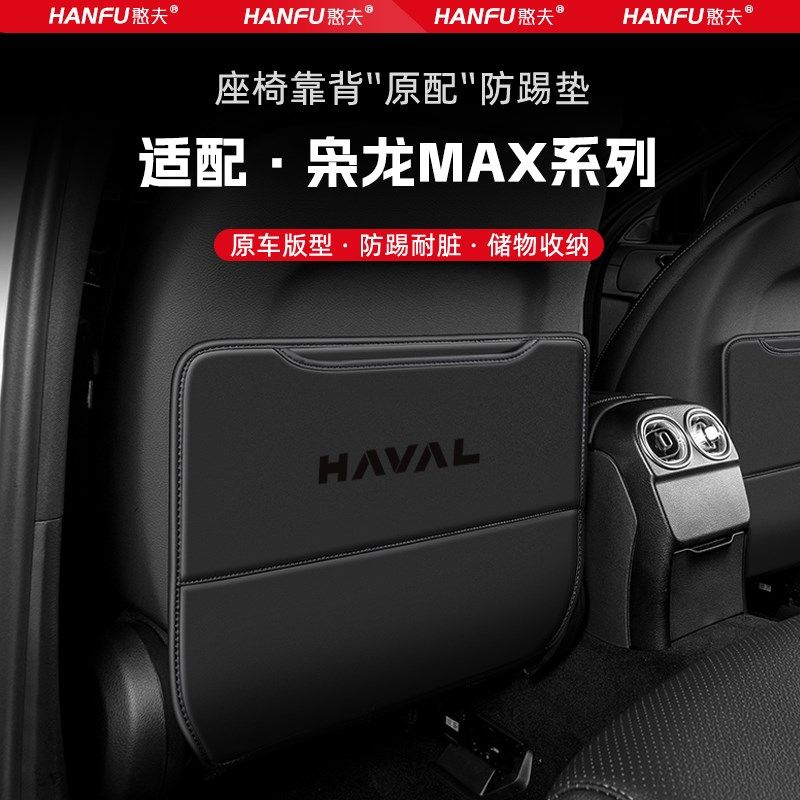 哈弗枭龙MAX汽车座椅防踢垫后排座椅靠背儿童防护垫改装饰防磨垫,汽车用品/电子/清洗/改装,车用防踢垫/防磨垫,淘宝优惠券,粉丝福利购,淘宝优惠卷