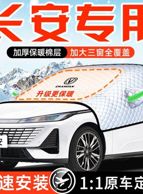 长安CS75PLUS逸动55UNI-V防霜FK防雪T防冻遮雪挡前挡风玻璃罩车衣