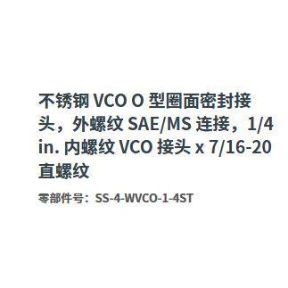 伟洛克SS-4-WVCO-1-4STSS-4-WVC外纹SAE/内世螺纹VC螺4O接头1/in.
