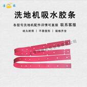 哈高70洗机B条吸水576胶配地件擦地机刮水条扒水皮条拖地机挡水裙