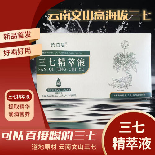 三七精萃液营养补充好滋补