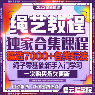 2025绳艺视频教程单人自缚双人视频束缚零基础绳结绳子全套课程