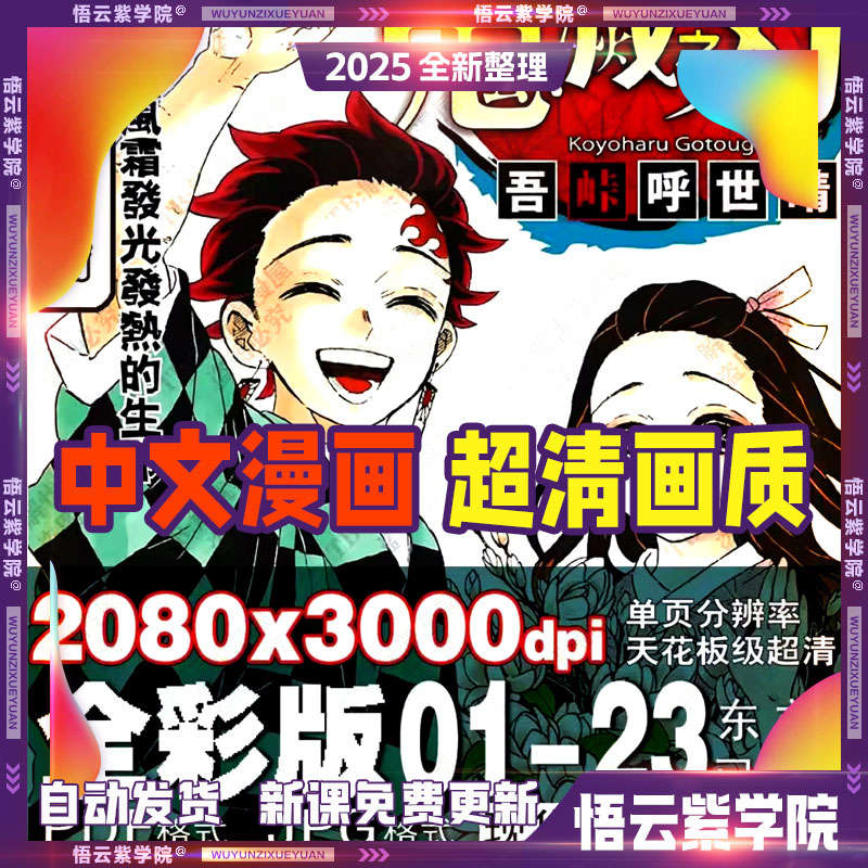 超清鬼灭之刃全彩版1-23卷完结/日漫原画漫画中文电子版素材