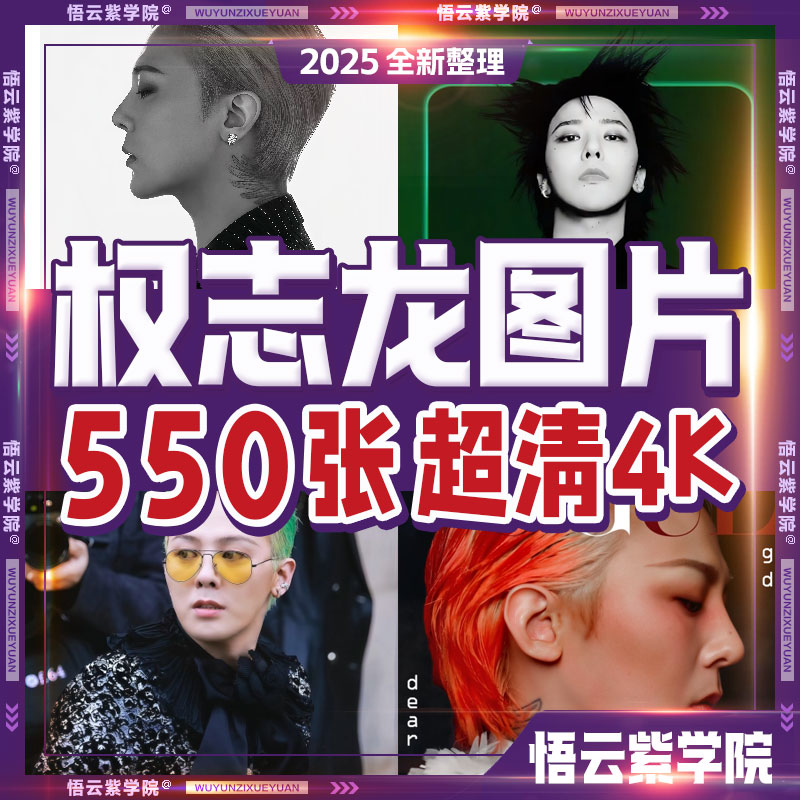 GD权志龙图片素材jpg明星人物海报壁纸电脑手机超高清4K装饰画芯