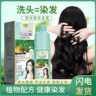 韩玫魅植物黑发泡泡染发剂染发膏白转黑洗头不沾头皮在家染发