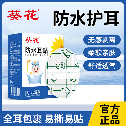 葵花防水耳贴游泳耳朵防进水护耳贴儿童成人透气防水贴洗发护耳罩