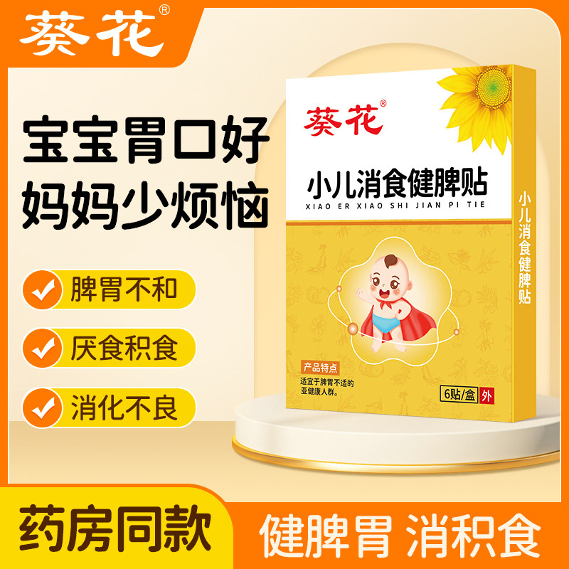 葵花小儿消食健脾贴调理脾胃儿童厌食积食贴肚脐贴辅助消化穴位贴