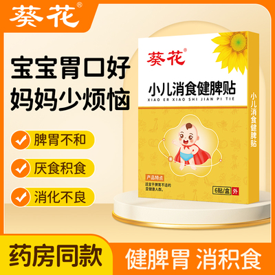 葵花小儿消食健脾贴调理脾胃儿童厌食积食贴肚脐贴辅助消化穴位贴