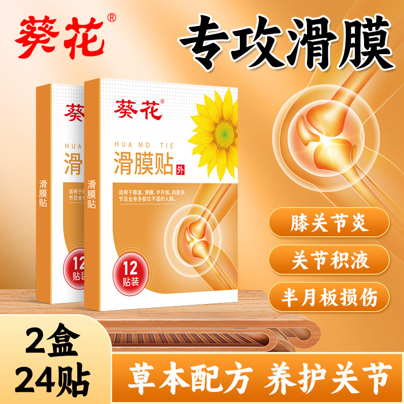 葵花滑膜炎膏药贴2盒24贴膝盖关节疼积液红肿半月板损伤艾灸贴
