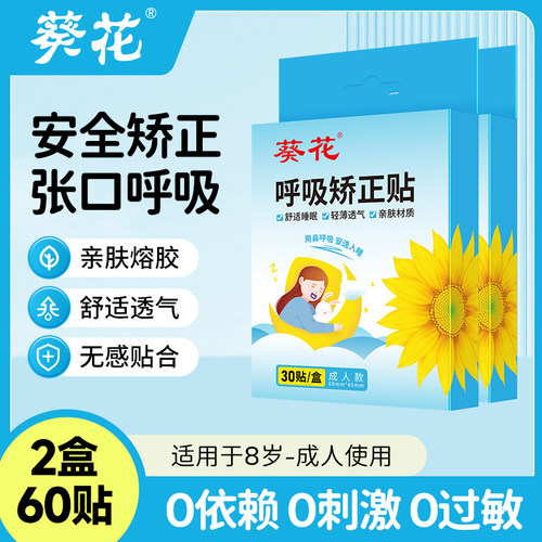 葵花成人呼吸矫正贴2盒装闭口贴睡觉防张嘴封嘴封唇贴嘴巴闭合贴