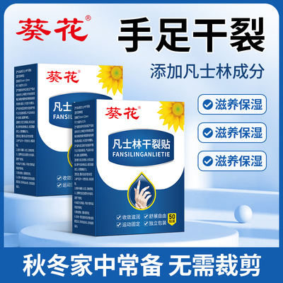 葵花凡士林干裂贴防止手裂脚干裂皲开裂医用裂口贴脚后跟贴防护贴