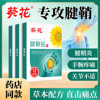 葵花腱鞘贴手腕扭伤手指大拇指足踝关节疼痛腱鞘炎囊肿鼓包膏药贴