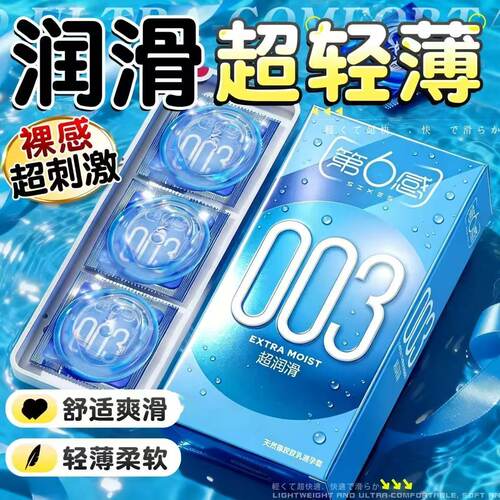 第6感003超润滑超薄避孕套