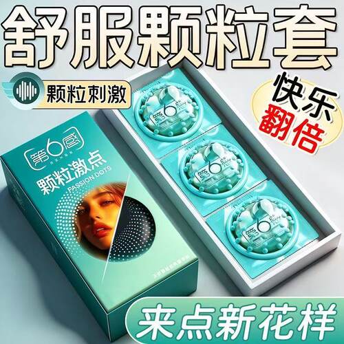 第6感颗粒激点敏感刺激避孕套