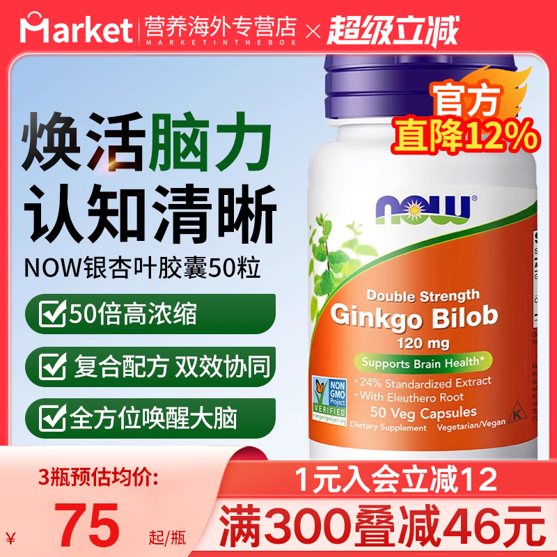 now foods诺奥美国进口银杏叶提取物胶囊补脑记忆力调节血脂血压